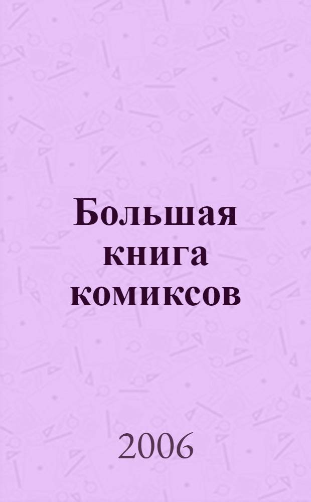 Большая книга комиксов : для детей старшего школьного возраста