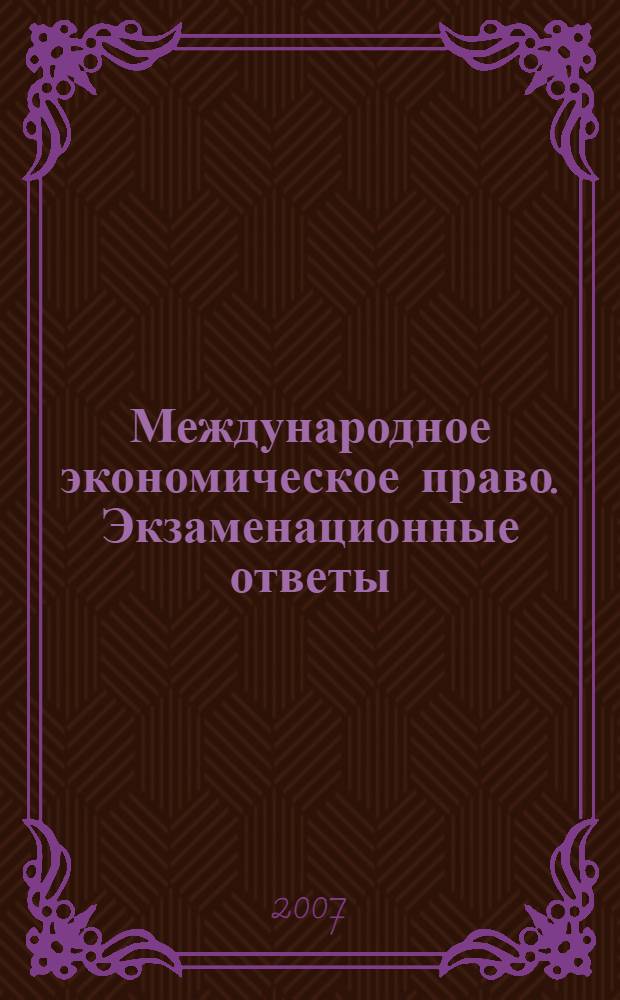 Международное экономическое право. Экзаменационные ответы
