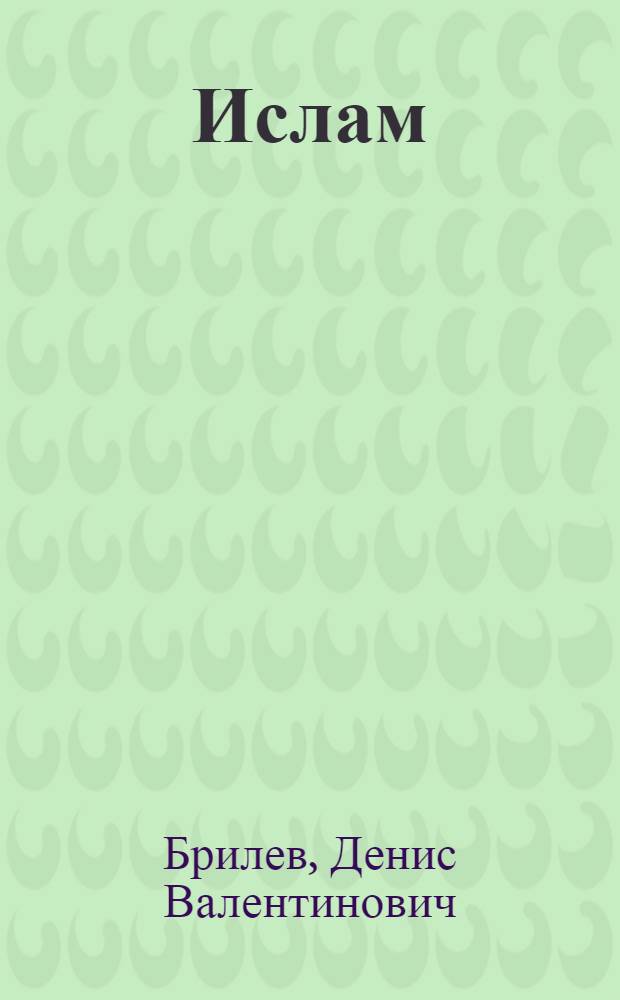 Ислам
