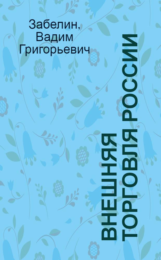 Внешняя торговля России : учебник : для студентов, обучающихся по специальности "Мировая экономика"