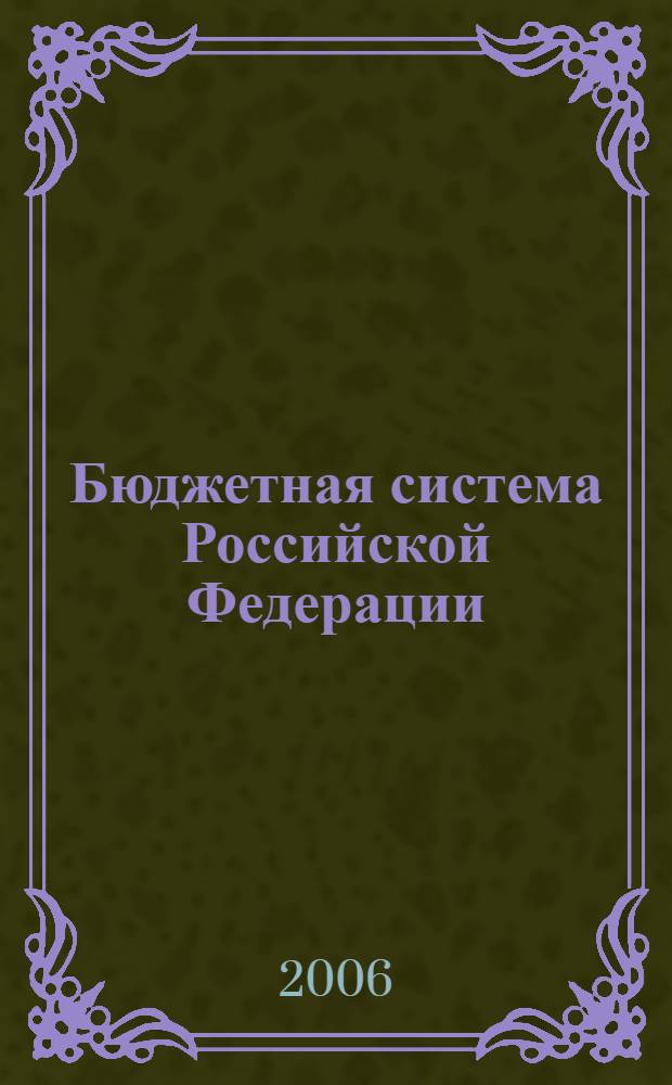 Бюджетная система Российской Федерации : учебное пособие