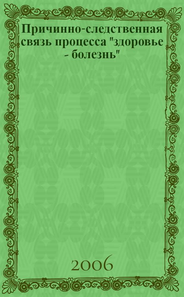 Причинно-следственная связь процесса "здоровье - болезнь" : учебное пособие