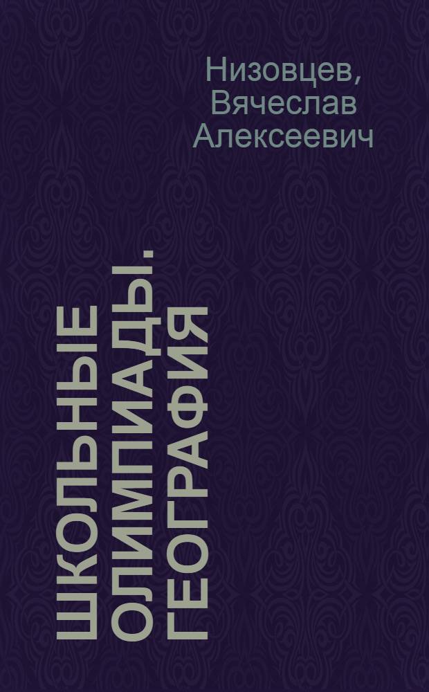 Школьные олимпиады. География : 6-10 классы
