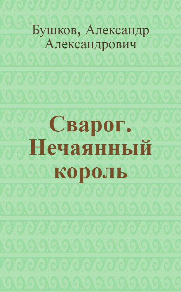 Сварог. Нечаянный король : роман