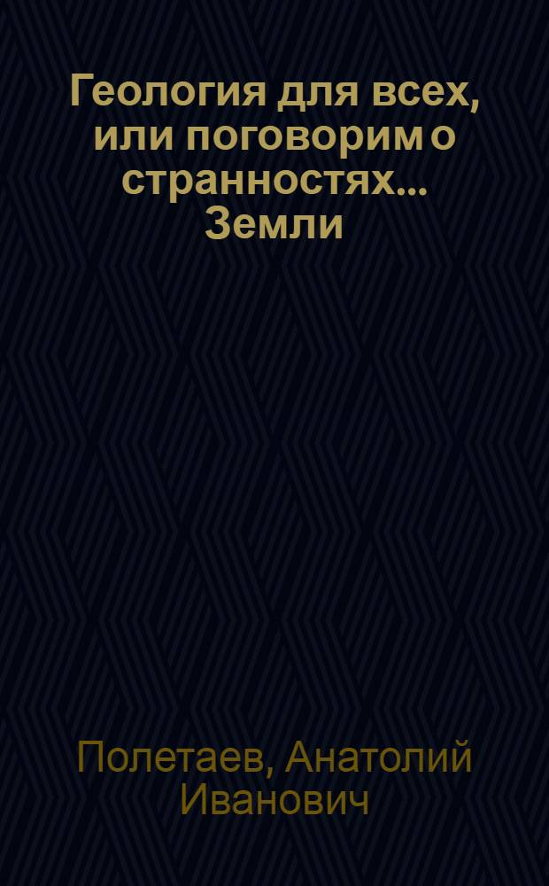 Геология для всех, или поговорим о странностях... Земли