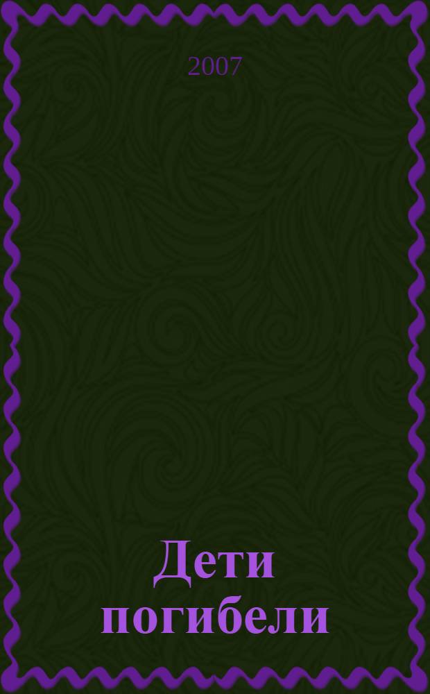 Дети погибели