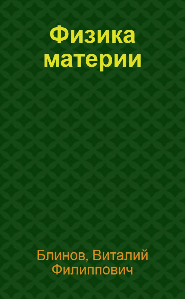 Физика материи : монография
