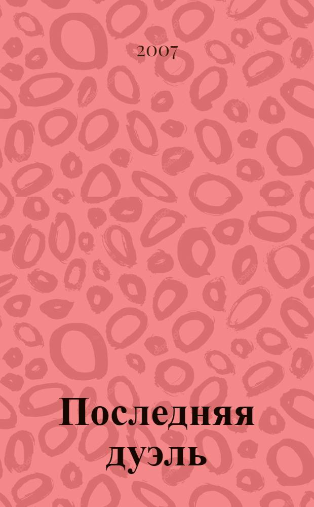 Последняя дуэль : дневники, переписка, воспоминания