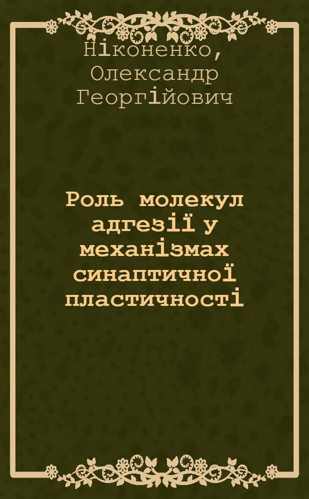 Роль молекул адгезiï у механiзмах синаптичноï пластичностi : автореферат диссертации на соискание ученой степени д.б.н. : специальность 03.00.02