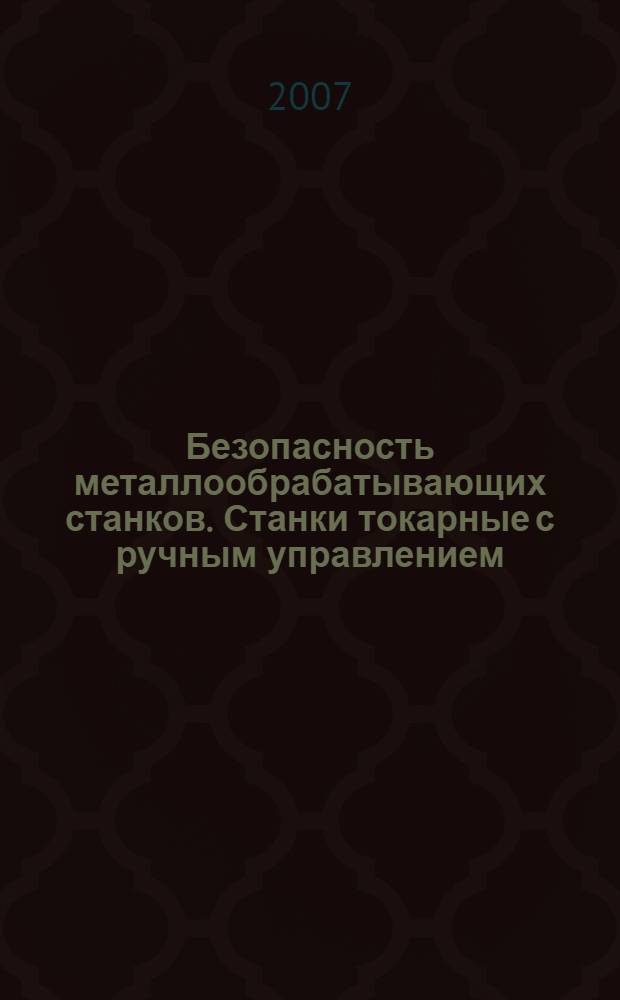 Безопасность металлообрабатывающих станков. Станки токарные с ручным управлением, оснащенные и не оснащенные автоматизированной системой управления
