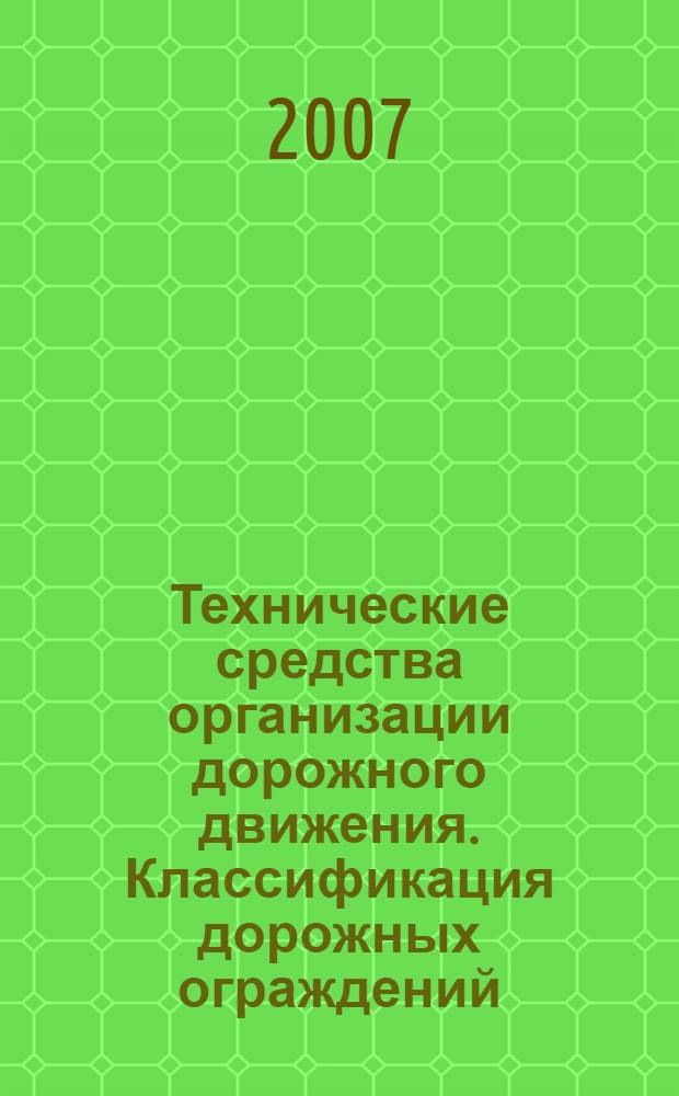 Технические средства организации дорожного движения. Классификация дорожных ограждений