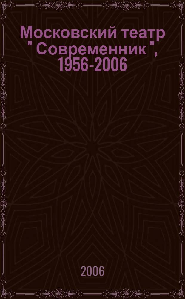 Московский театр " Современник ", 1956-2006 : сборник : к 50-летию Театра
