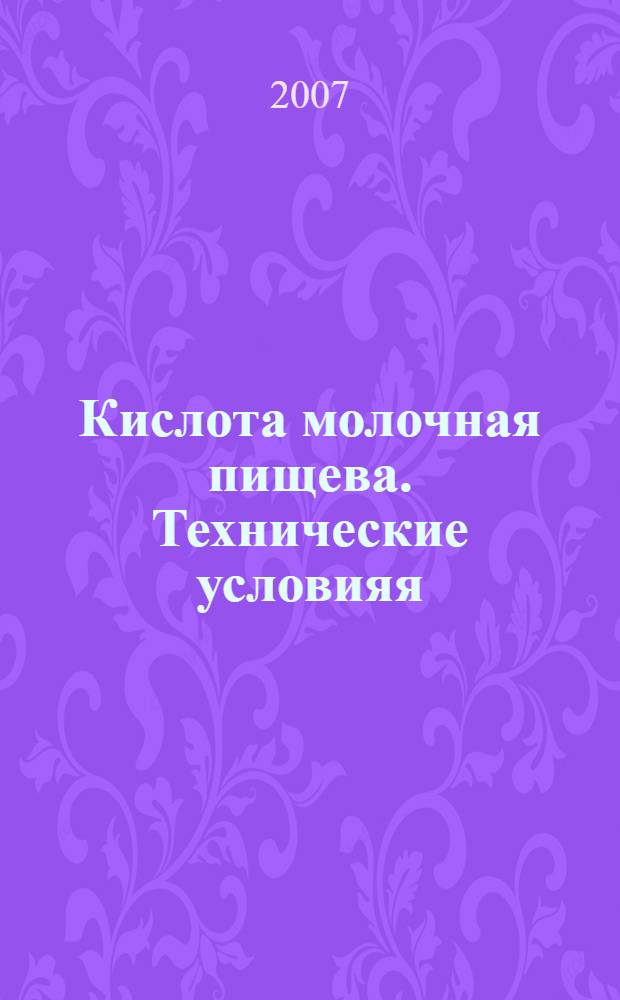 Кислота молочная пищева. Технические условияя