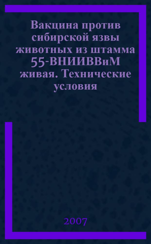Вакцина против сибирской язвы животных из штамма 55-ВНИИВВиМ живая. Технические условия