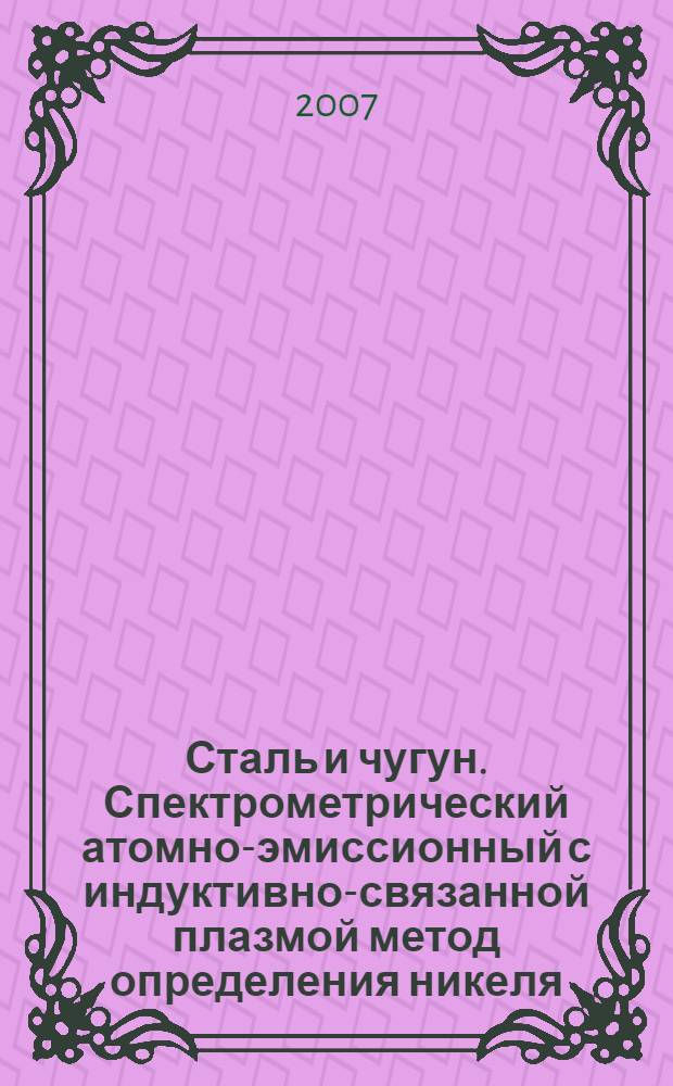 Сталь и чугун. Спектрометрический атомно-эмиссионный с индуктивно-связанной плазмой метод определения никеля, меди и кобальта. Ч.1, Общие требования