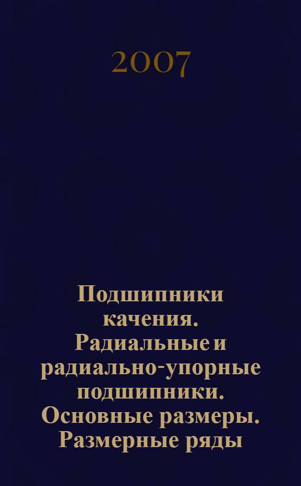 Подшипники качения. Радиальные и радиально-упорные подшипники. Основные размеры. Размерные ряды