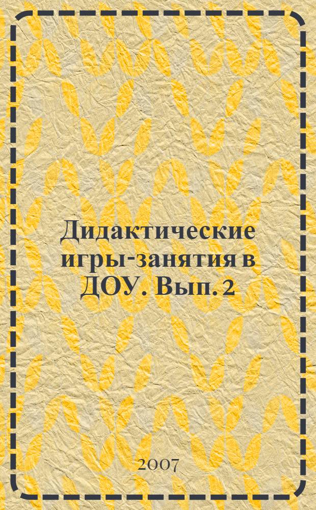 Дидактические игры-занятия в ДОУ. Вып. 2