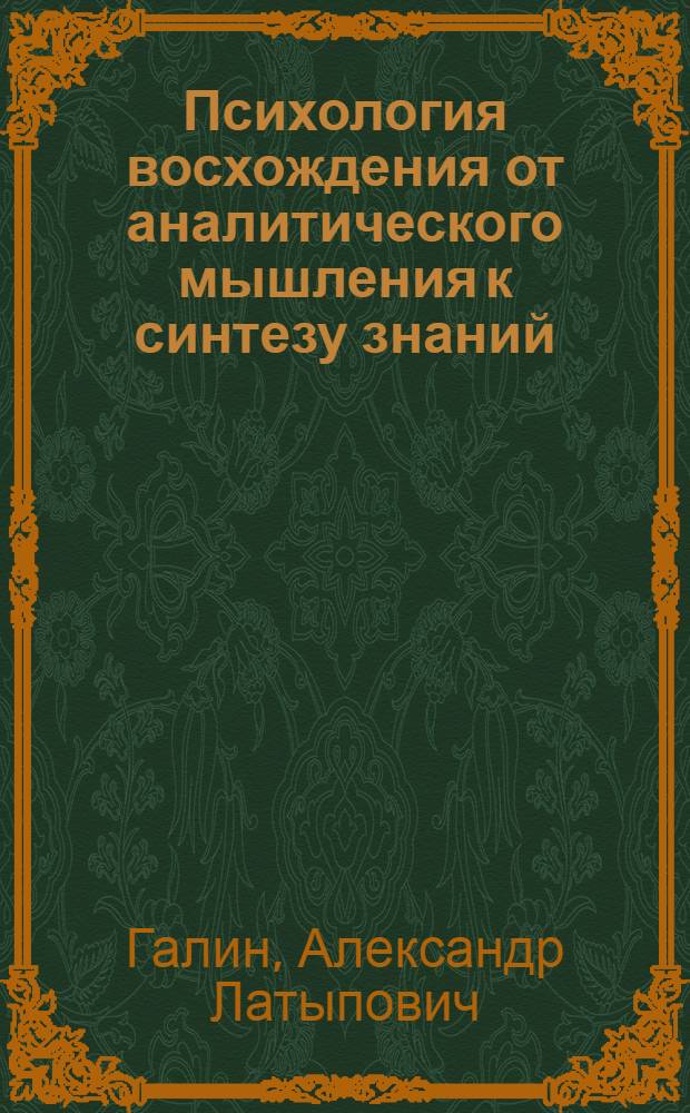 Психология восхождения от аналитического мышления к синтезу знаний : учебное пособие