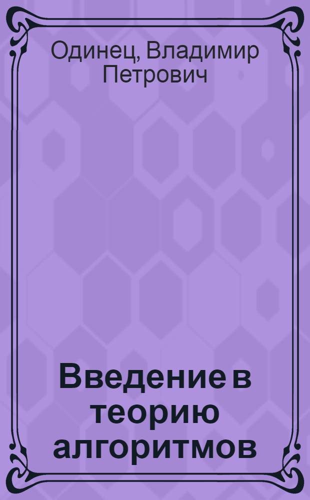 Введение в теорию алгоритмов : учебное пособие для студентов высших учебных заведений, обучающихся по направлению 540200 "Физико-математическое образование"