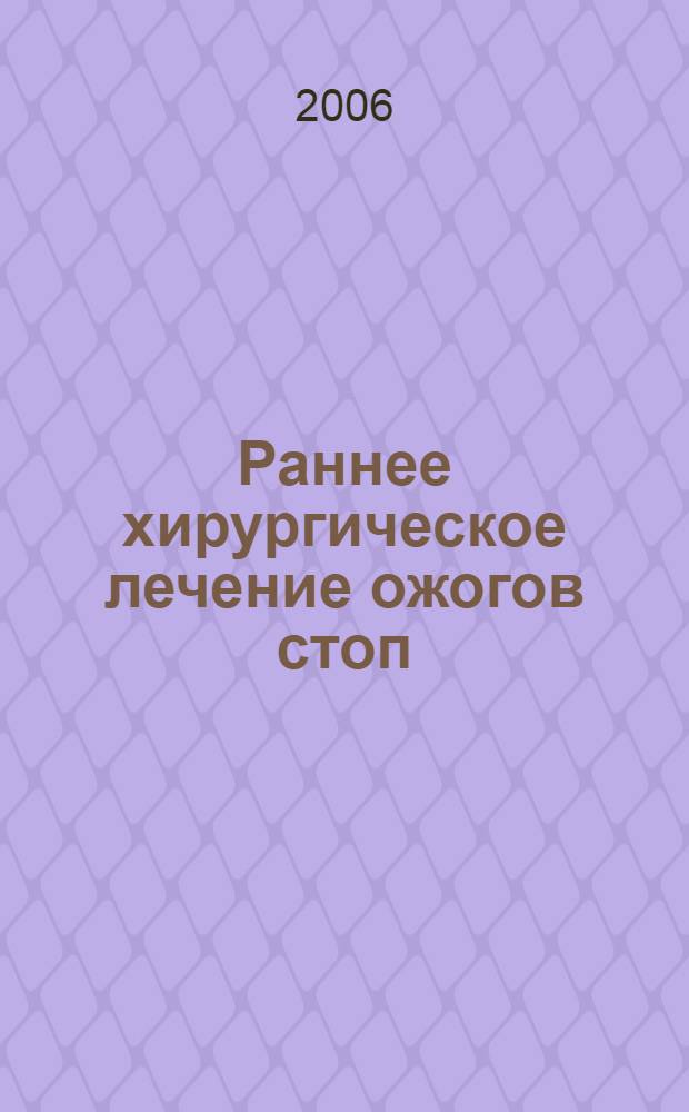 Раннее хирургическое лечение ожогов стоп : автореф. дис. на соиск. учен. степ. канд. мед. наук : специальность 14.00.27