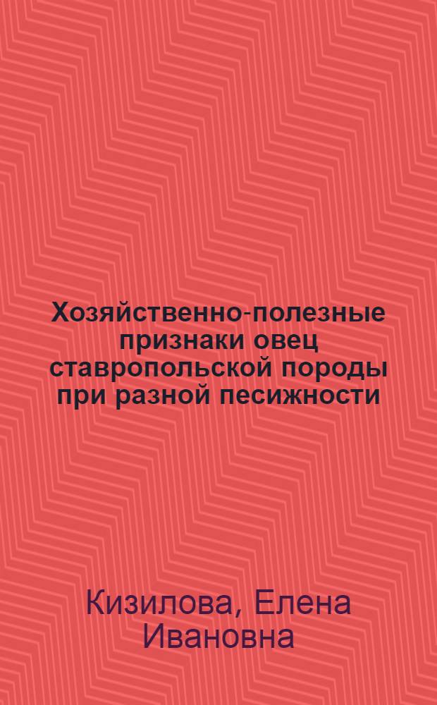 Хозяйственно-полезные признаки овец ставропольской породы при разной песижности, извитости шерсти и складчатости кожи новорожденных ягнят : автореф. дис. на соиск. учен. степ. канд. с.-х. наук : специальность 06.02.01 <Разведение, селекция, генетика и воспроизводство с.-х. животных>