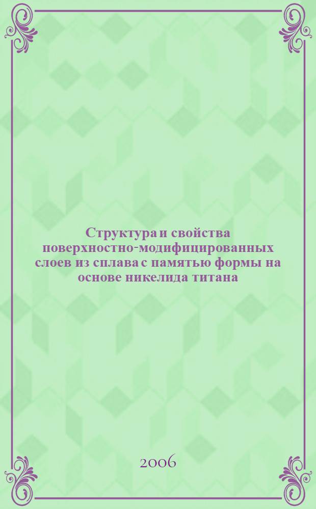 Структура и свойства поверхностно-модифицированных слоев из сплава с памятью формы на основе никелида титана : автореф. дис. на соиск. учен. степ. канд. техн. наук : специальность 05.02.01 <Материаловедение>