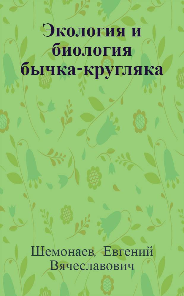 Экология и биология бычка-кругляка (Neogobius melanostomus pallas, 1814) и бычка-головача (Neogobius iljini Vasiljeva et Vasiljev, 1996) в Куйбышевском и Саратовском водохранилищах : автореф. дис. на соиск. учен. степ. канд. биол. наук : специальность 03.00.16 <Экология>