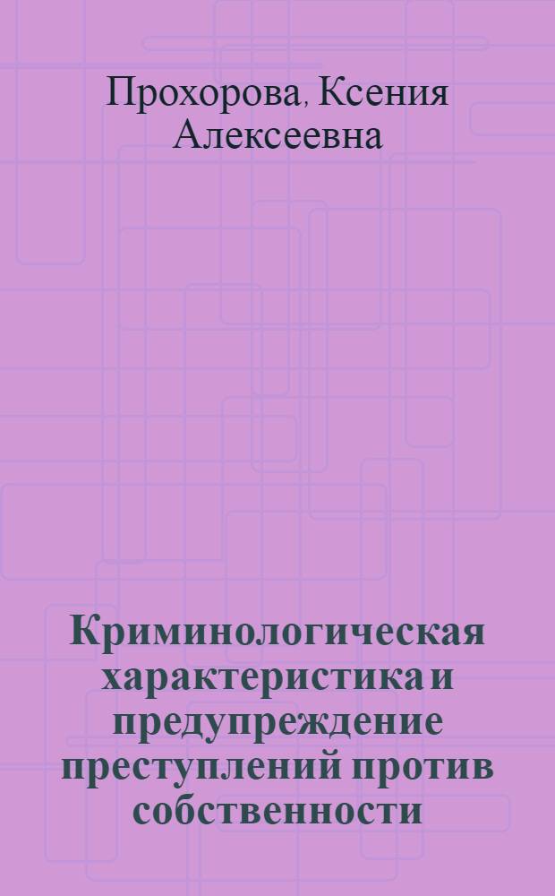 Криминологическая характеристика и предупреждение преступлений против собственности, совершаемых в отношении приезжих в г. Москве : автореф. дис. на соиск. учен. степ. канд. юрид. наук : специальность 12.00.08 <Уголов. право и криминология; уголов.-исполнит. право>