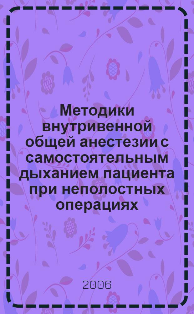 Методики внутривенной общей анестезии с самостоятельным дыханием пациента при неполостных операциях