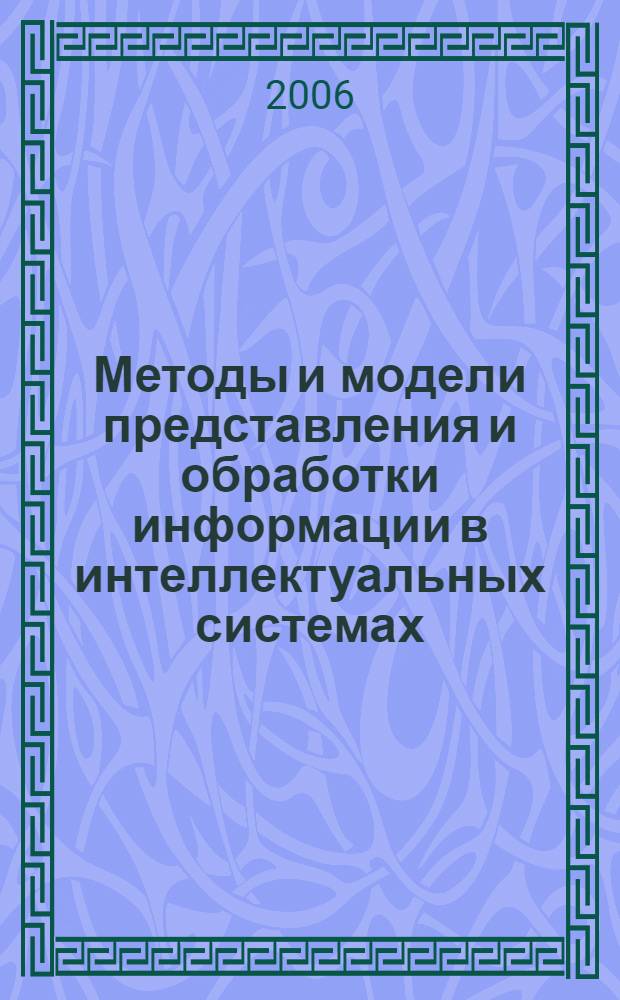 Методы и модели представления и обработки информации в интеллектуальных системах : монография