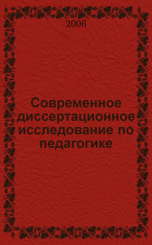 Современное диссертационное исследование по педагогике : оценка качества : книга для эксперта