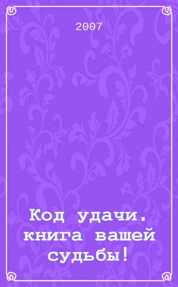 Код удачи. книга вашей судьбы!