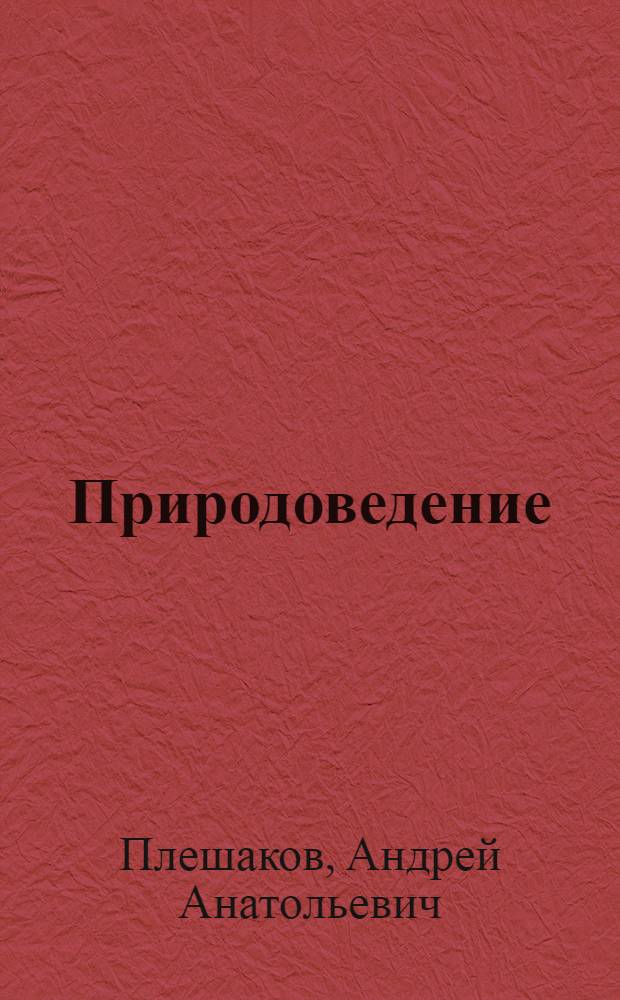 Природоведение : 5 класс : рабочая тетрадь