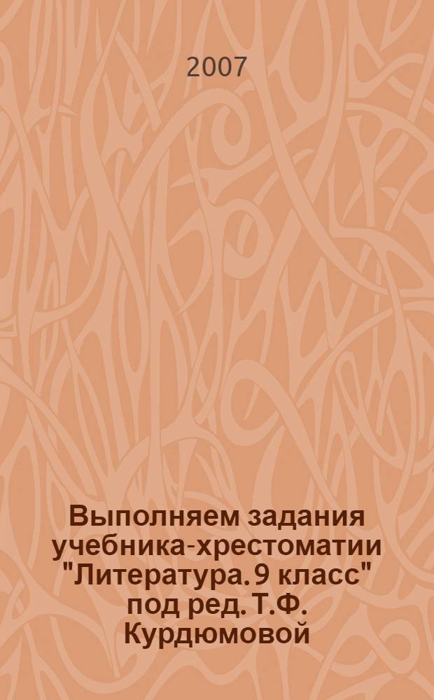 Выполняем задания учебника-хрестоматии "Литература. 9 класс" под ред. Т.Ф. Курдюмовой : в 2 ч
