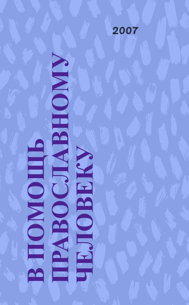 В помощь православному человеку