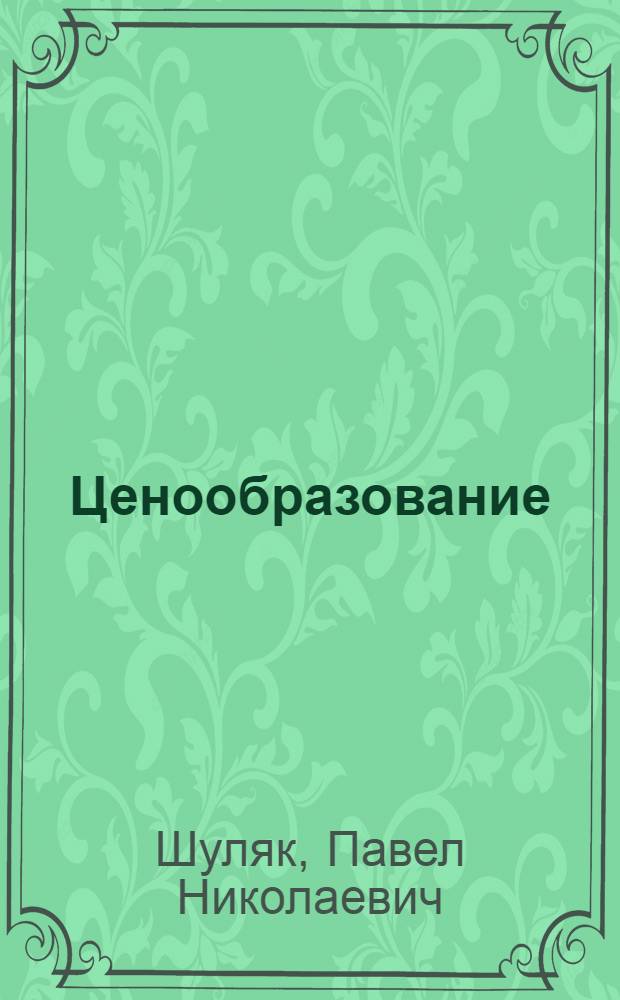 Ценообразование : учебно-практическое пособие