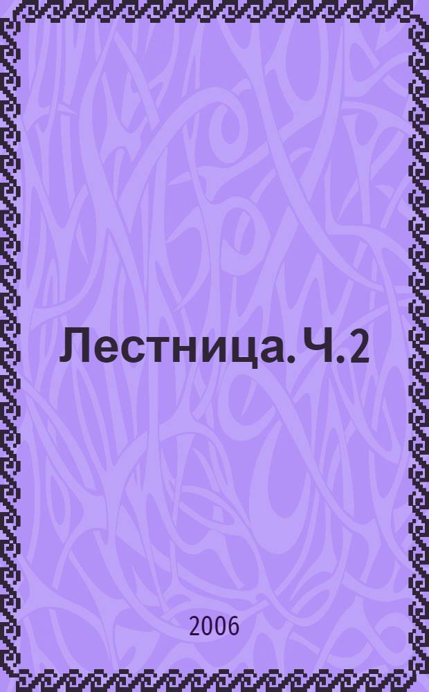 Лестница. Ч. 2