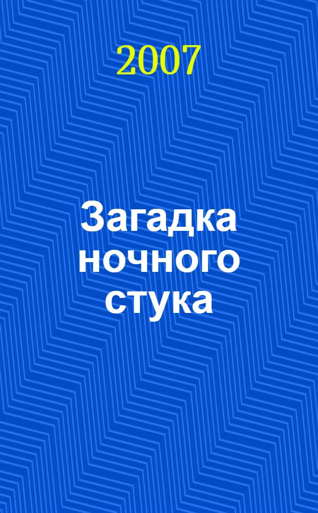 Загадка ночного стука : повесть : Для среднего и старшего школьного возраста