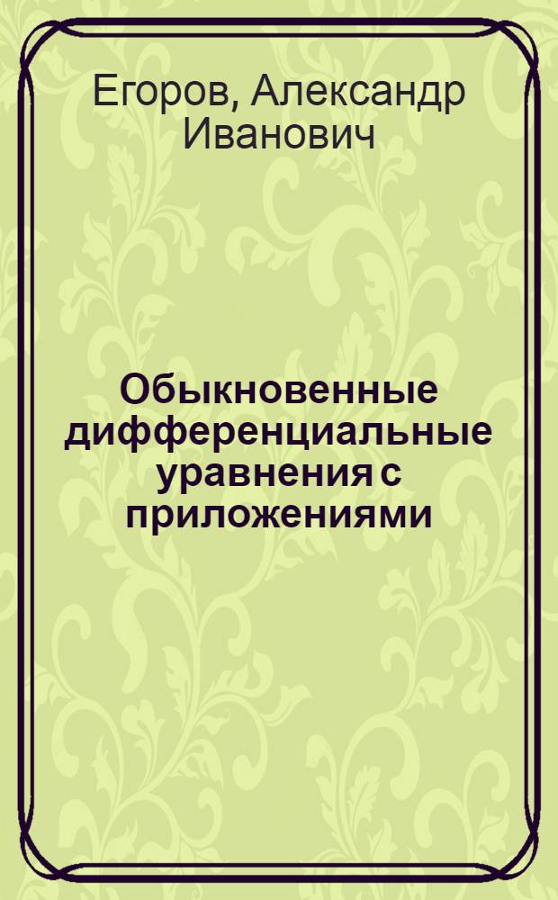 Обыкновенные дифференциальные уравнения с приложениями