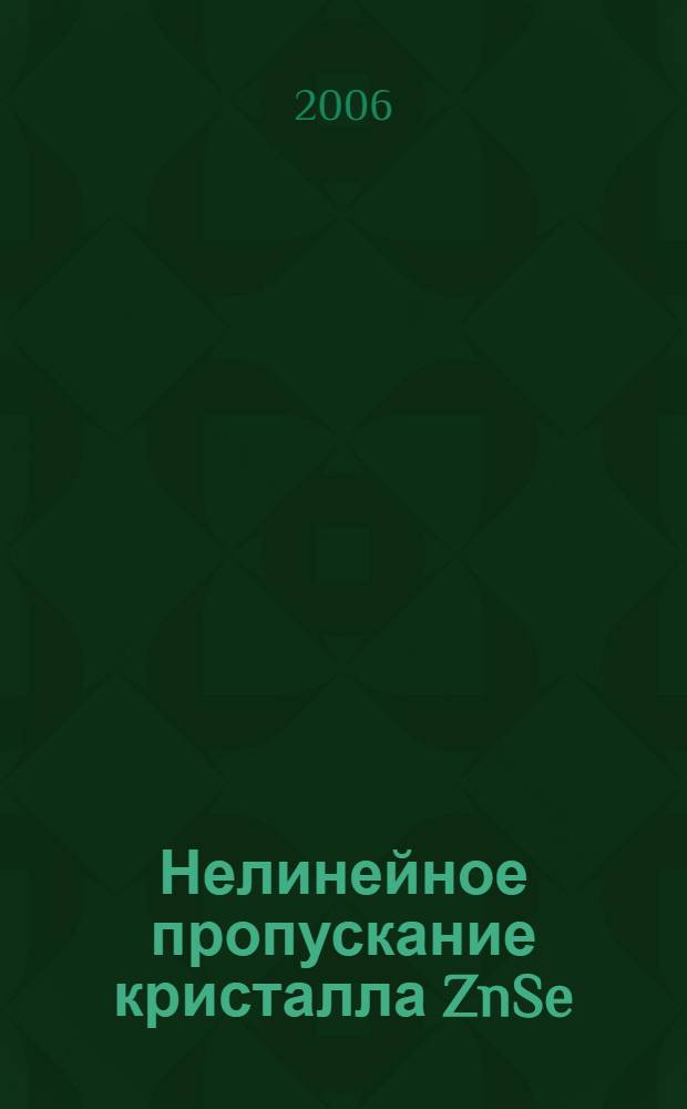 Нелинейное пропускание кристалла ZnSe:Fe2+ на длине волны 2,92 мкм