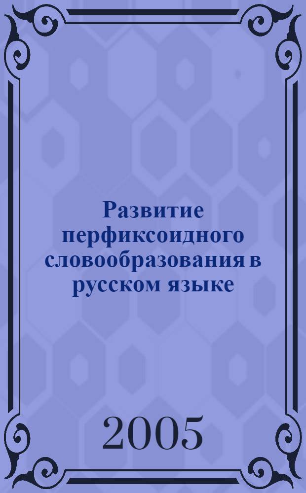 Развитие перфиксоидного словообразования в русском языке : автореферат диссертации на соискание ученой степени : специальность