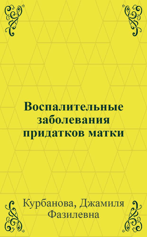 Воспалительные заболевания придатков матки