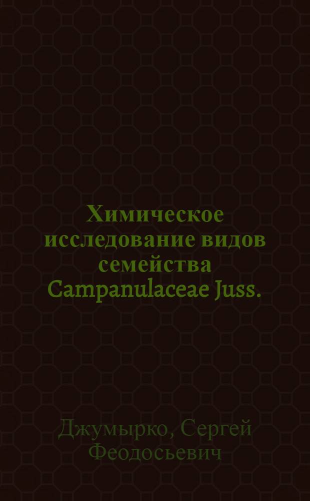 Химическое исследование видов семейства Campanulaceae Juss. (колокольчиковые) и хемотакмономический прогноз в них биологически активных веществ : автореферат диссертации на соискание ученой степени к.фарм.н. : специальность 15.00.02