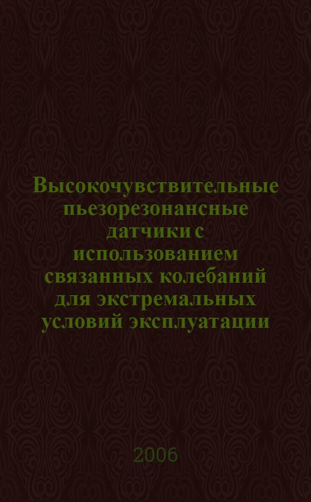 Высокочувствительные пьезорезонансные датчики с использованием связанных колебаний для экстремальных условий эксплуатации