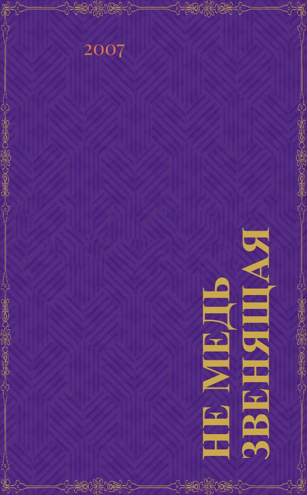 Не медь звенящая : стихи