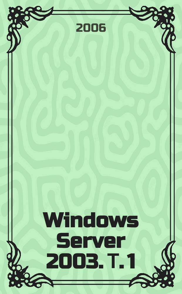 Windows Server 2003. Т. 1