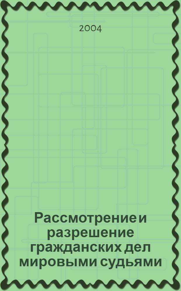 Рассмотрение и разрешение гражданских дел мировыми судьями : автореферат диссертации на соискание ученой степени к.ю.н. : специальность 12.00.15