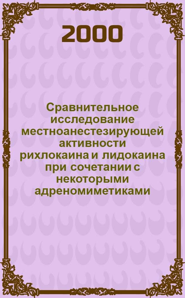 Сравнительное исследование местноанестезирующей активности рихлокаина и лидокаина при сочетании с некоторыми адреномиметиками : автореферат диссертации на соискание ученой степени к.м.н. : специальность 14.00.25