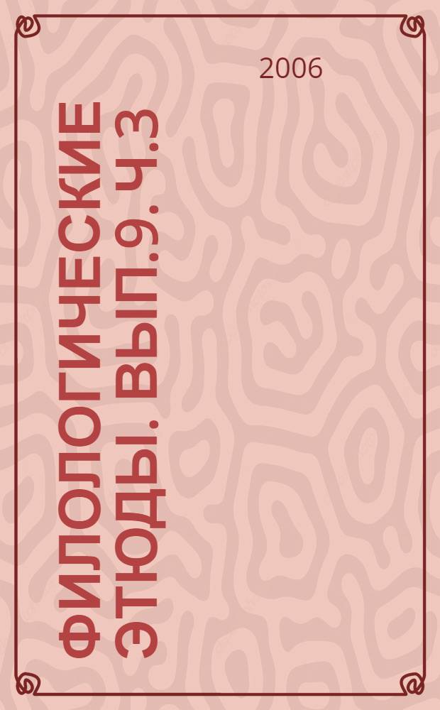 Филологические этюды. Вып.9. Ч.3 : Сб. научных статей мол. ученых