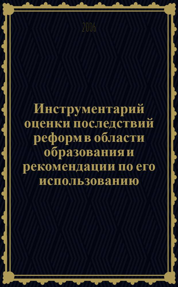 Инструментарий оценки последствий реформ в области образования и рекомендации по его использованию